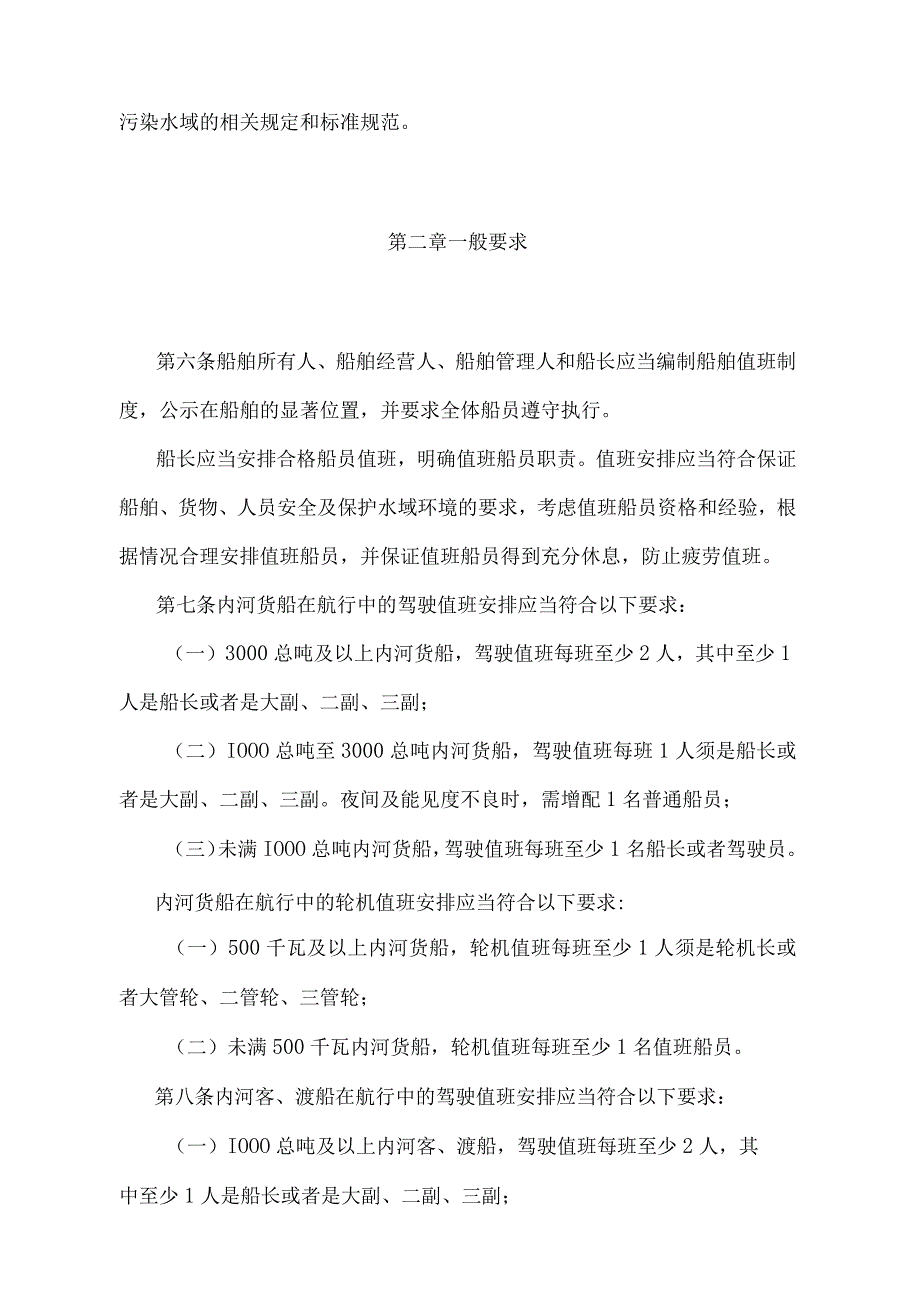 《中华人民共和国内河船舶船员值班规则》（2020年修订）.docx_第2页