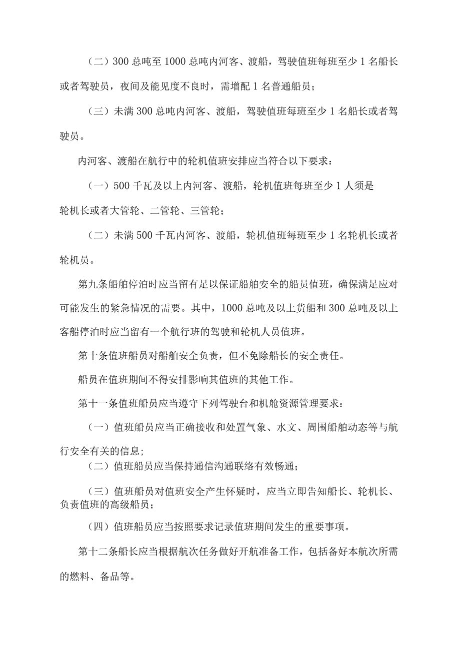 《中华人民共和国内河船舶船员值班规则》（2020年修订）.docx_第3页