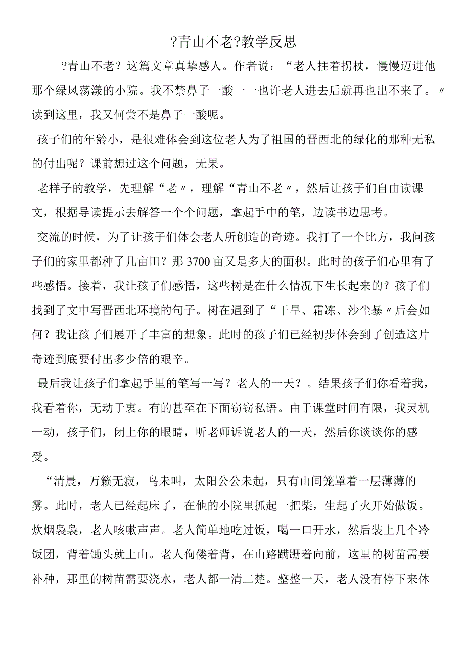 《青山不老》教学反思.docx_第1页