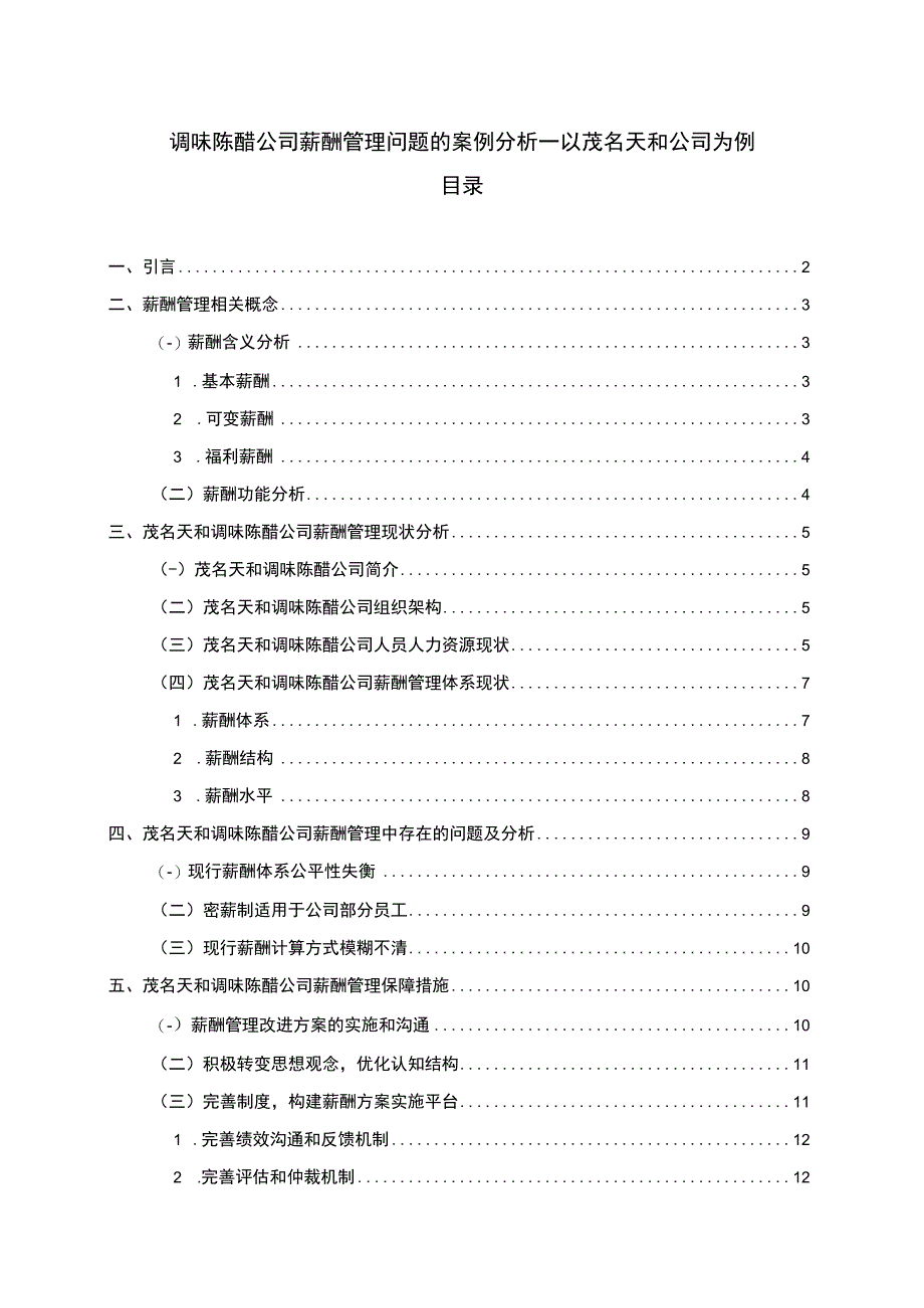 【2023《调味陈醋公司薪酬管理问题的案例分析—以茂名天和公司为例》论文】.docx_第1页