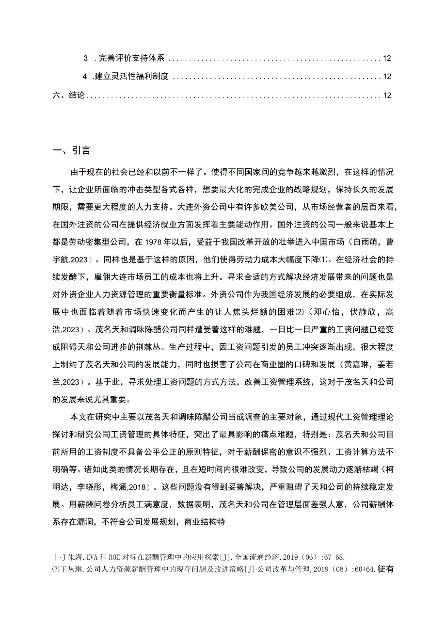 【2023《调味陈醋公司薪酬管理问题的案例分析—以茂名天和公司为例》论文】.docx_第2页