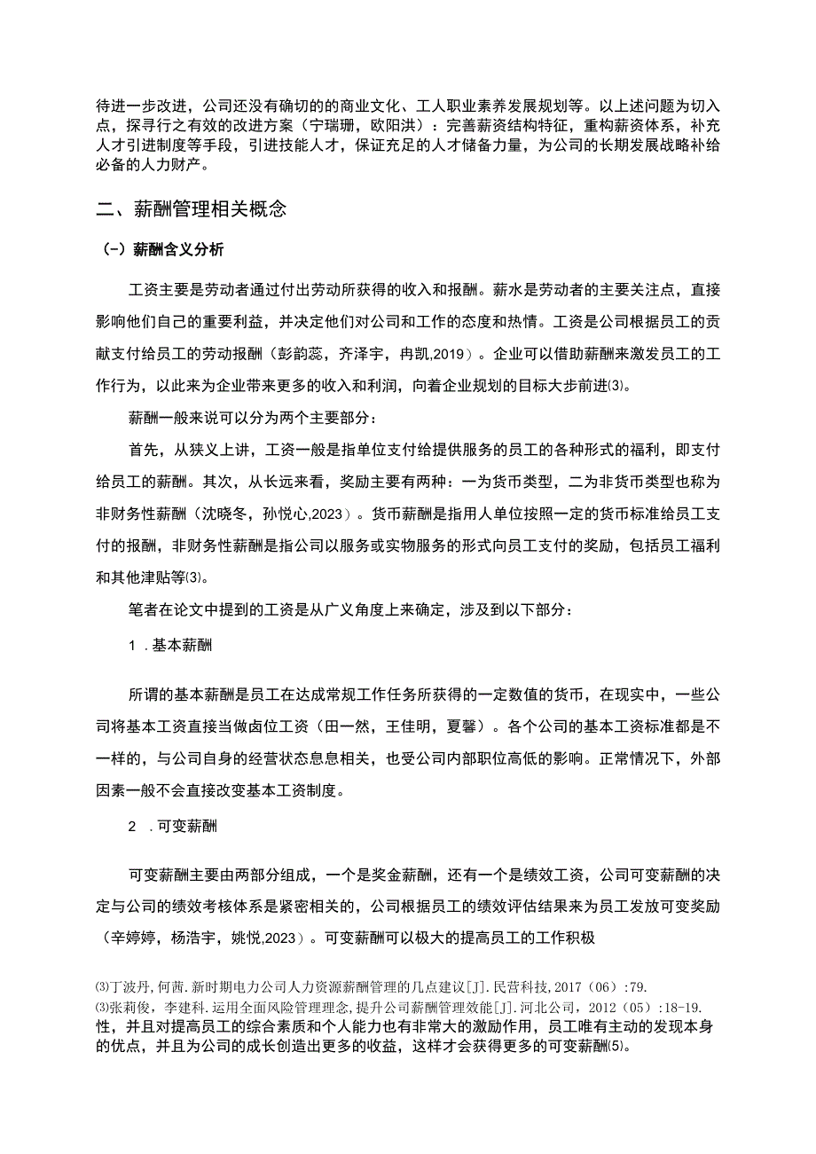 【2023《调味陈醋公司薪酬管理问题的案例分析—以茂名天和公司为例》论文】.docx_第3页