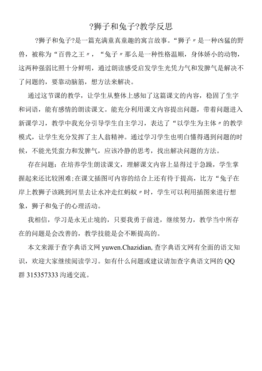 《狮子和兔子》教学反思.docx_第1页