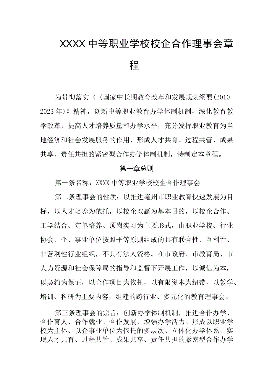 中等职业学校校企合作理事会章程.docx_第1页