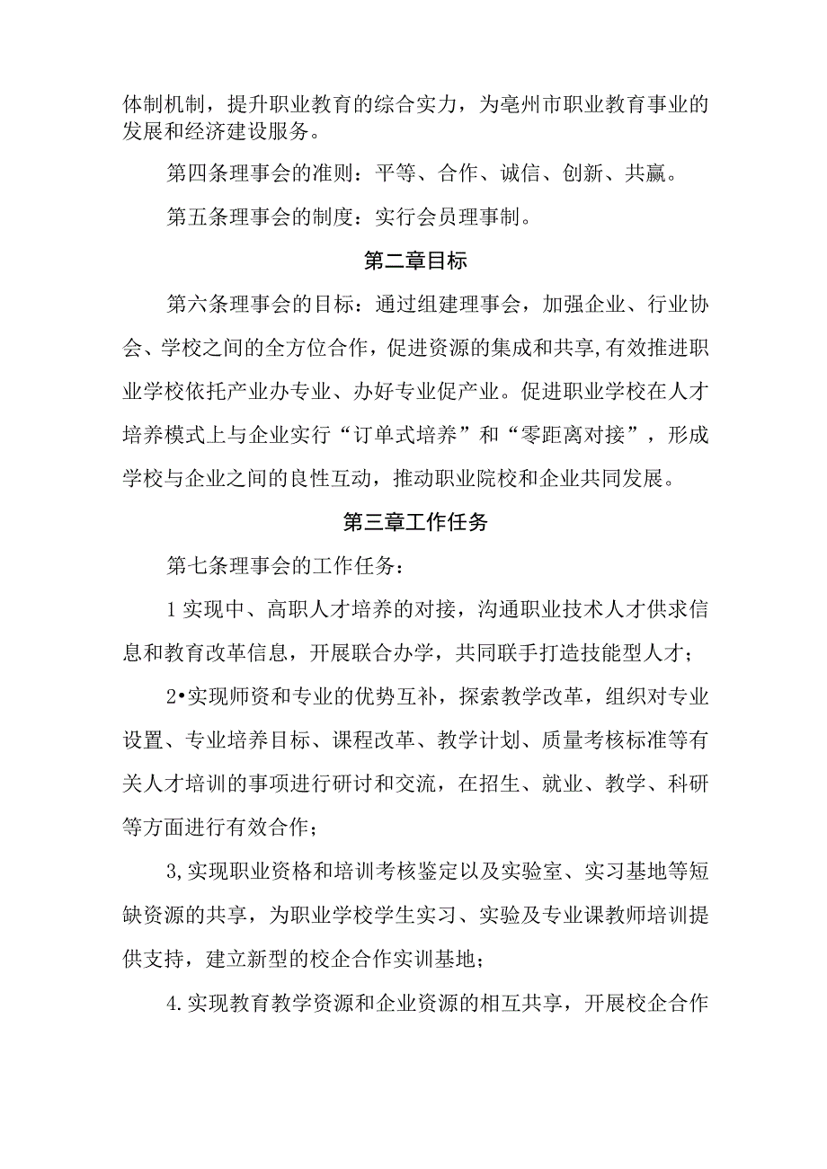 中等职业学校校企合作理事会章程.docx_第2页