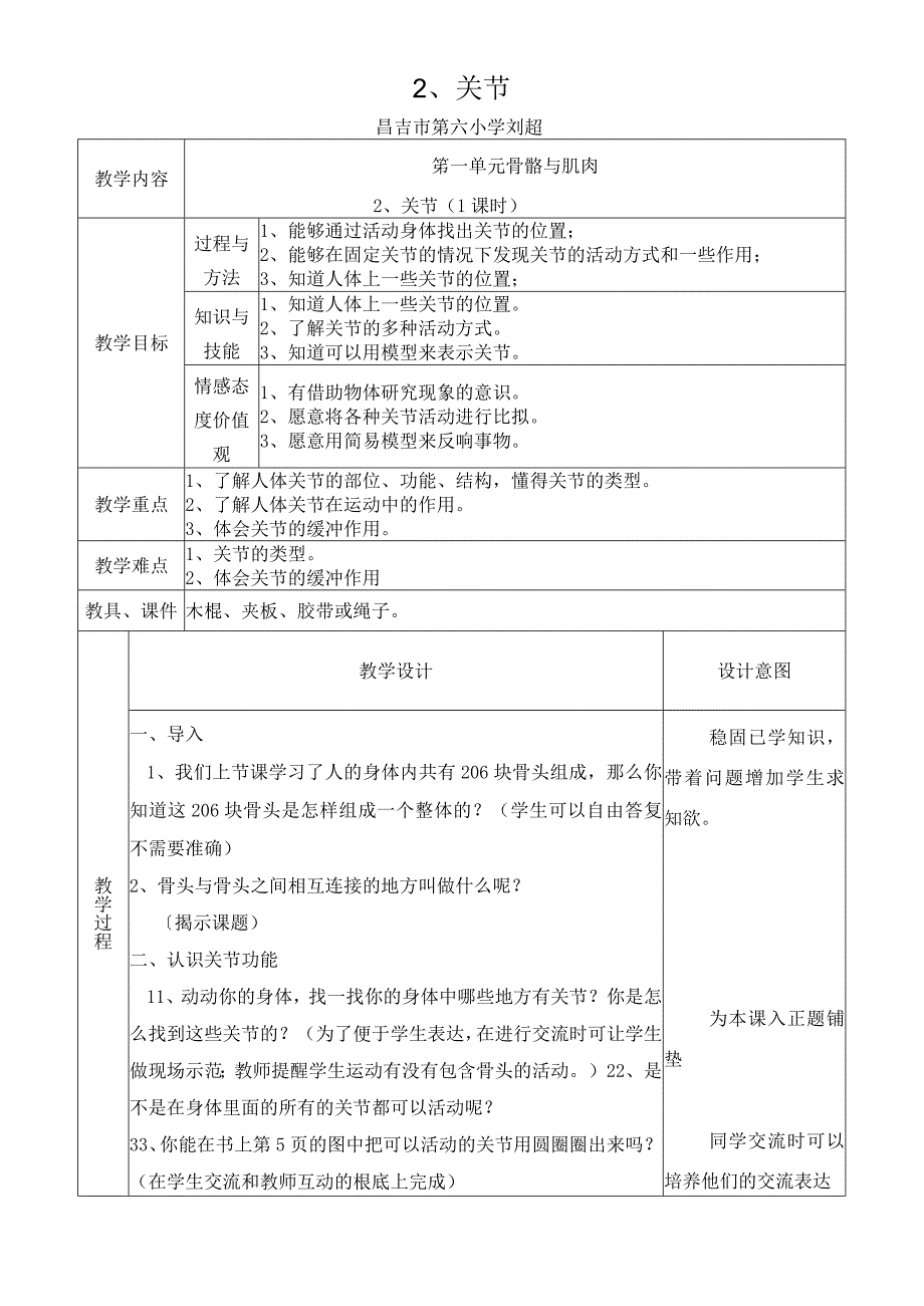 【原创】四年级下册科学教学设计－关节（共计2页）_苏教版.docx_第1页