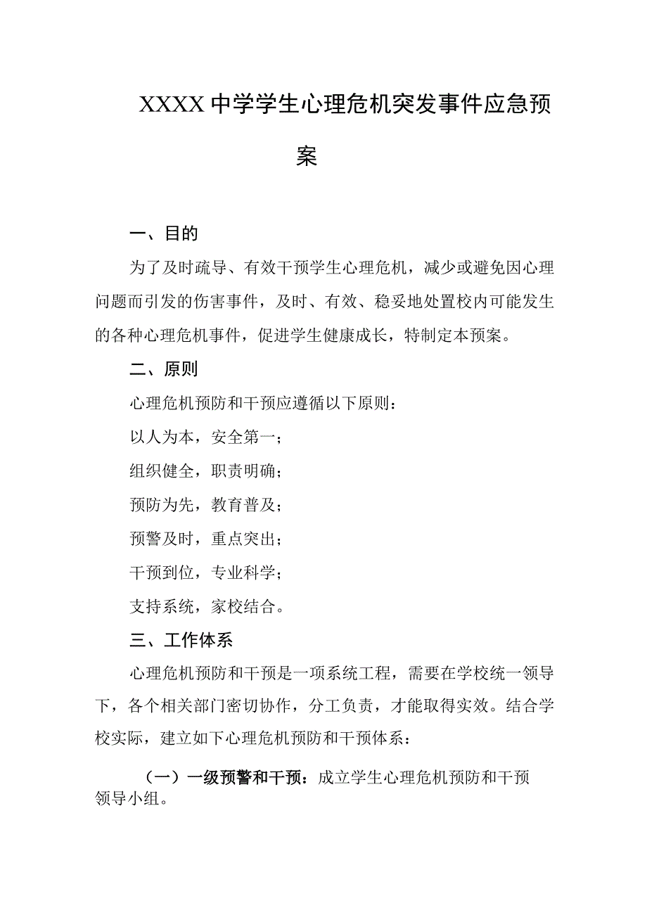 中学学生心理危机突发事件应急预案.docx_第1页