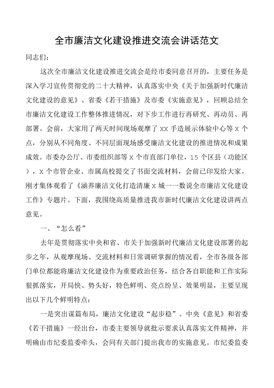 全市廉洁文化建设推进交流会议讲话.docx_第1页