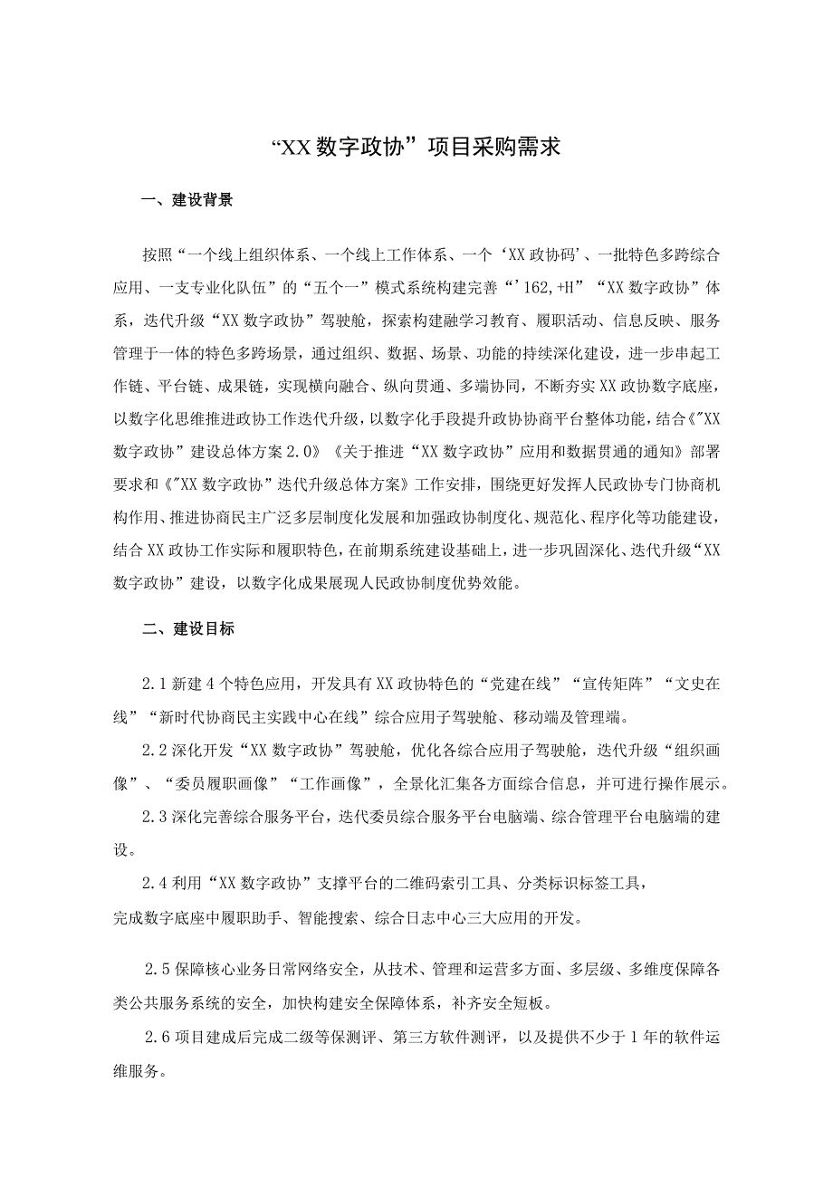 “XX数字政协”项目采购需求.docx_第1页