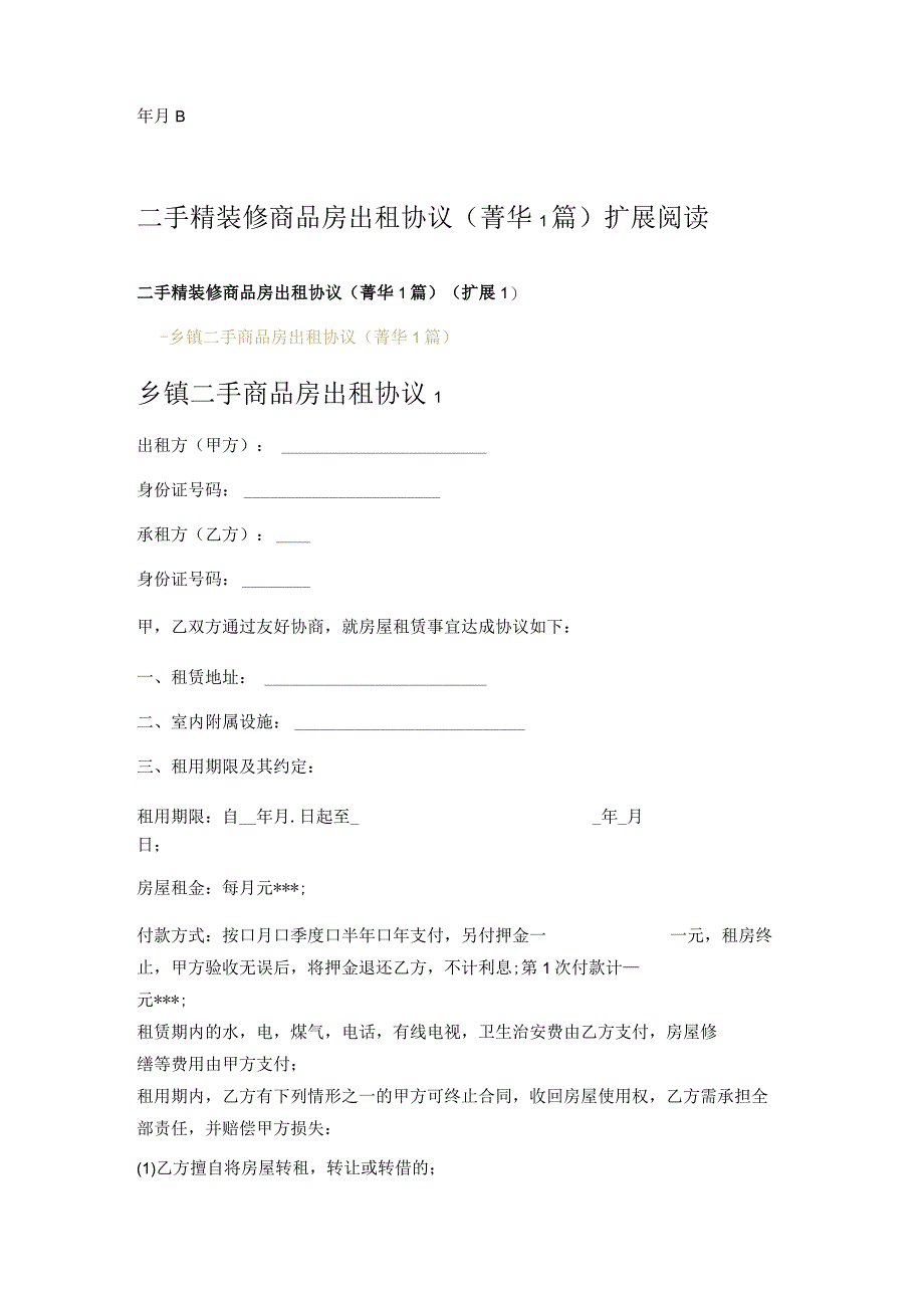 二手精装修商品房出租协议 (1篇).docx_第2页