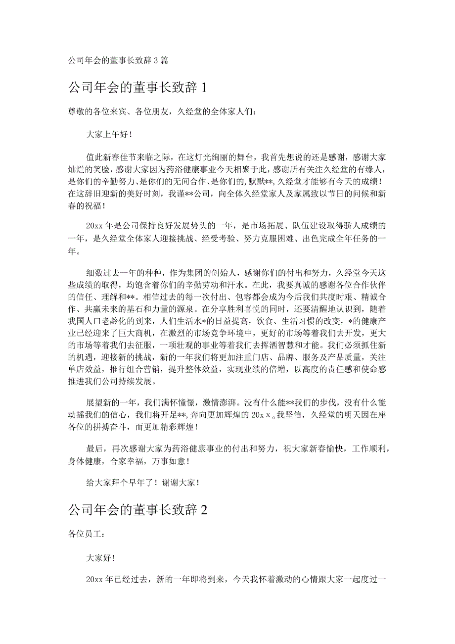 公司年会的董事长致辞3篇.docx_第1页