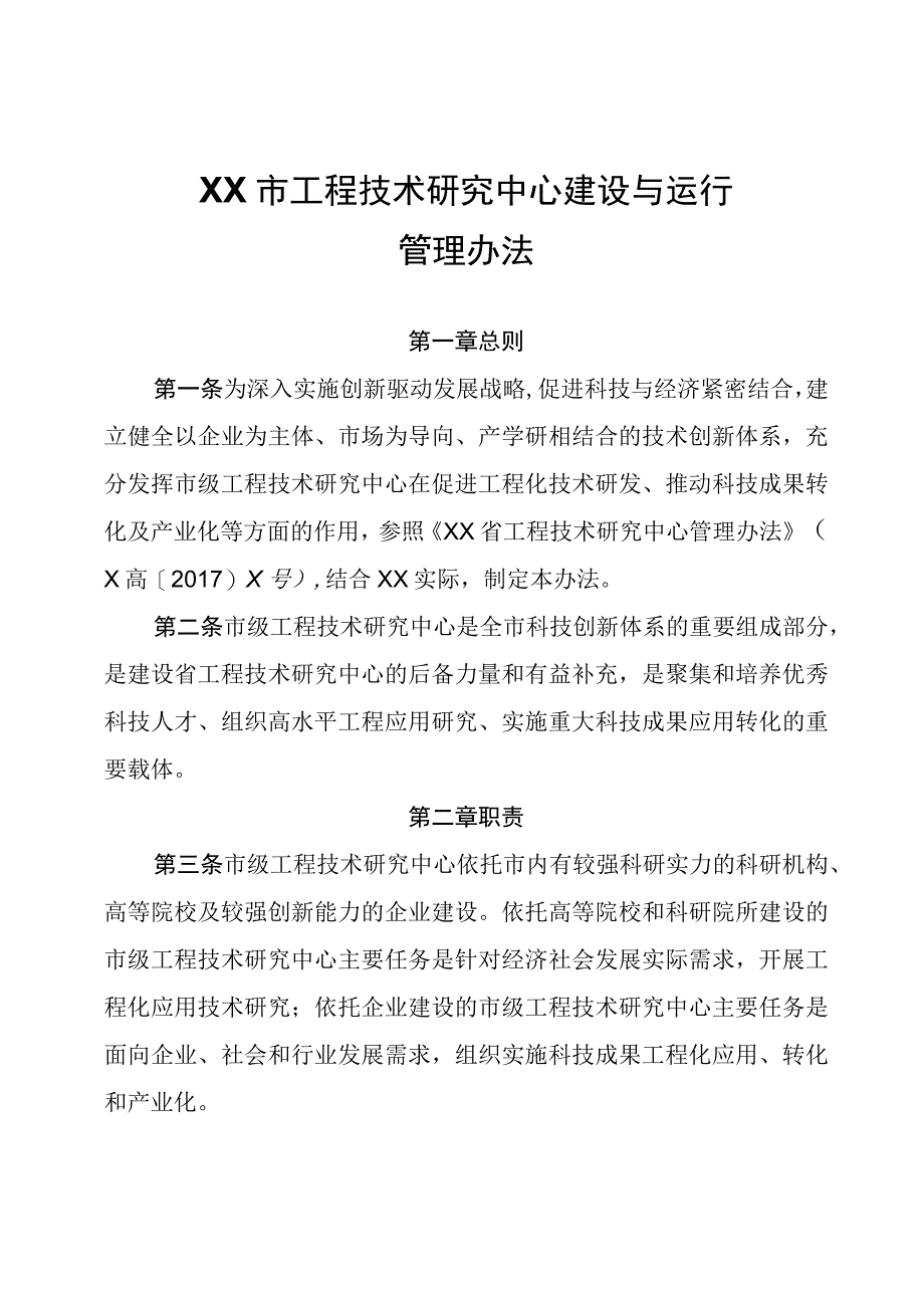 XX市工程技术研究中心建设与运行管理办法.docx_第1页