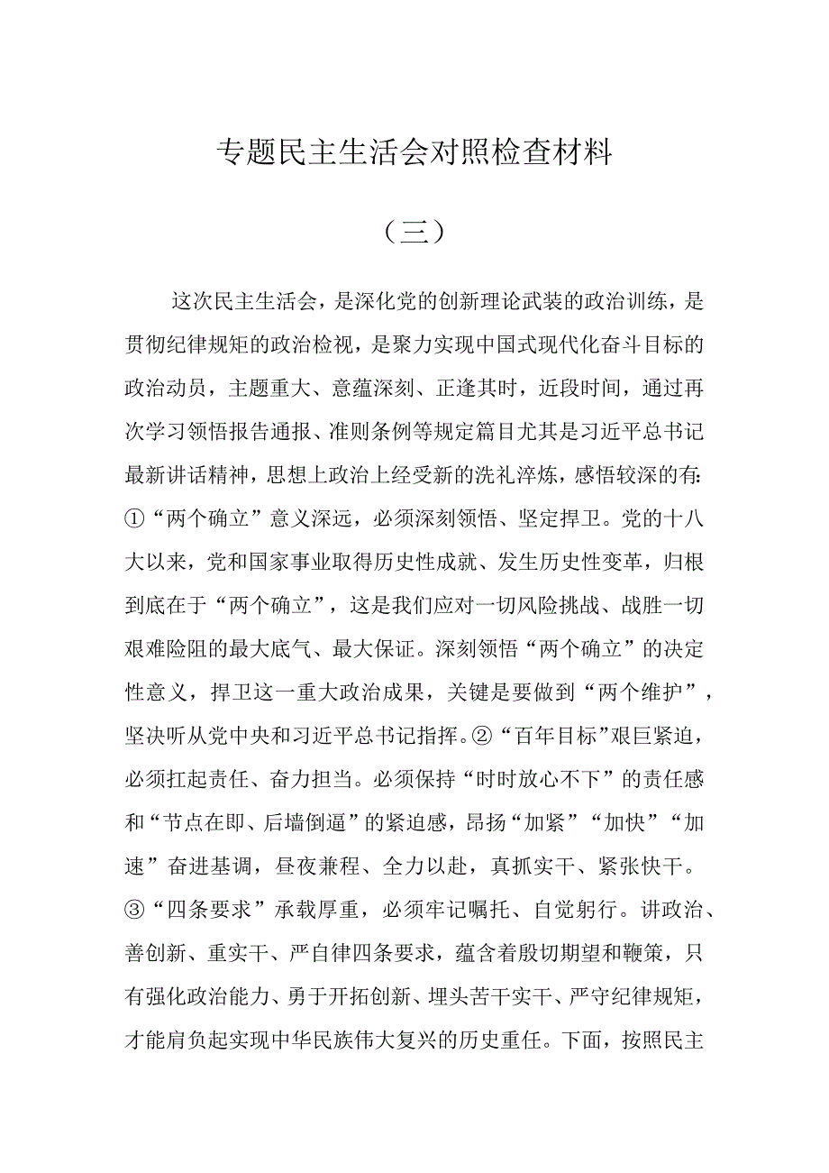 专题民主生活会对照检查材料（三）.docx_第1页