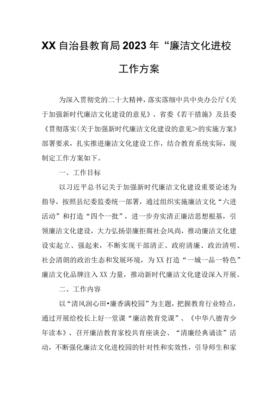 XX自治县教育局2023年“廉洁文化进校园”工作方案.docx_第1页