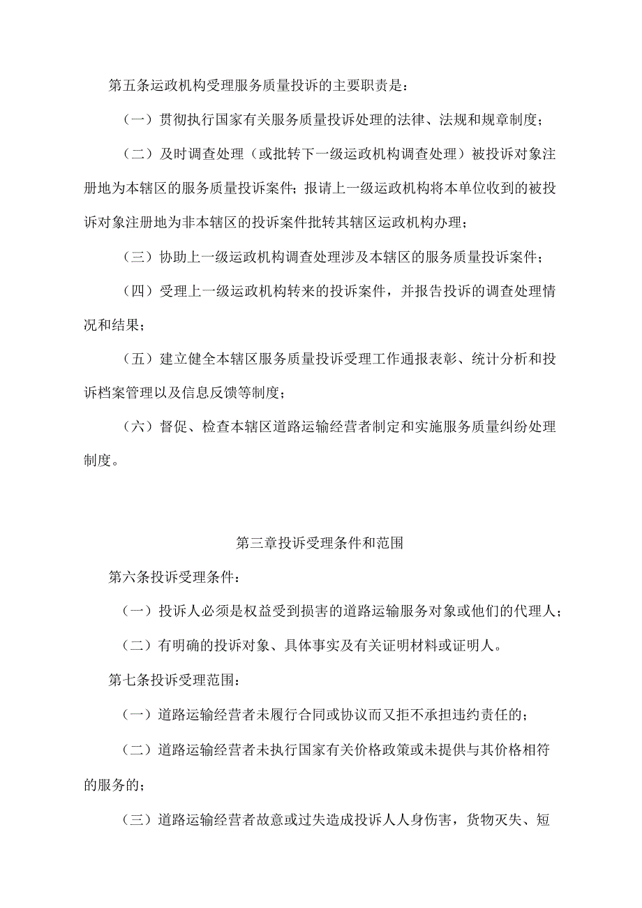 《道路运输服务质量投诉管理规定》（2016年修订）.docx_第2页