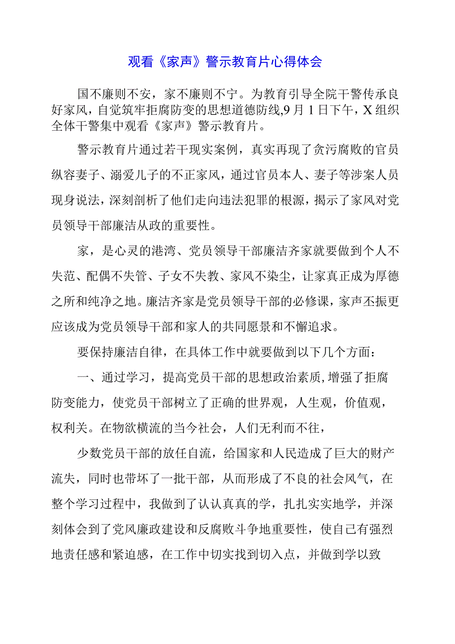 党员干部观看《家声》警示教育片心得体会.docx_第1页