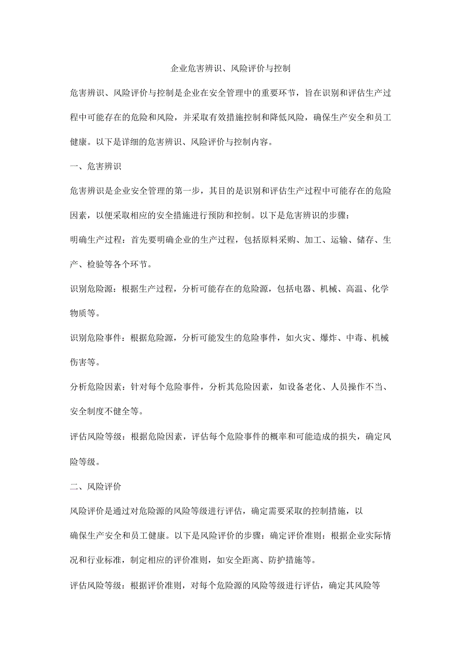 企业危害辨识、风险评价与控制.docx_第1页