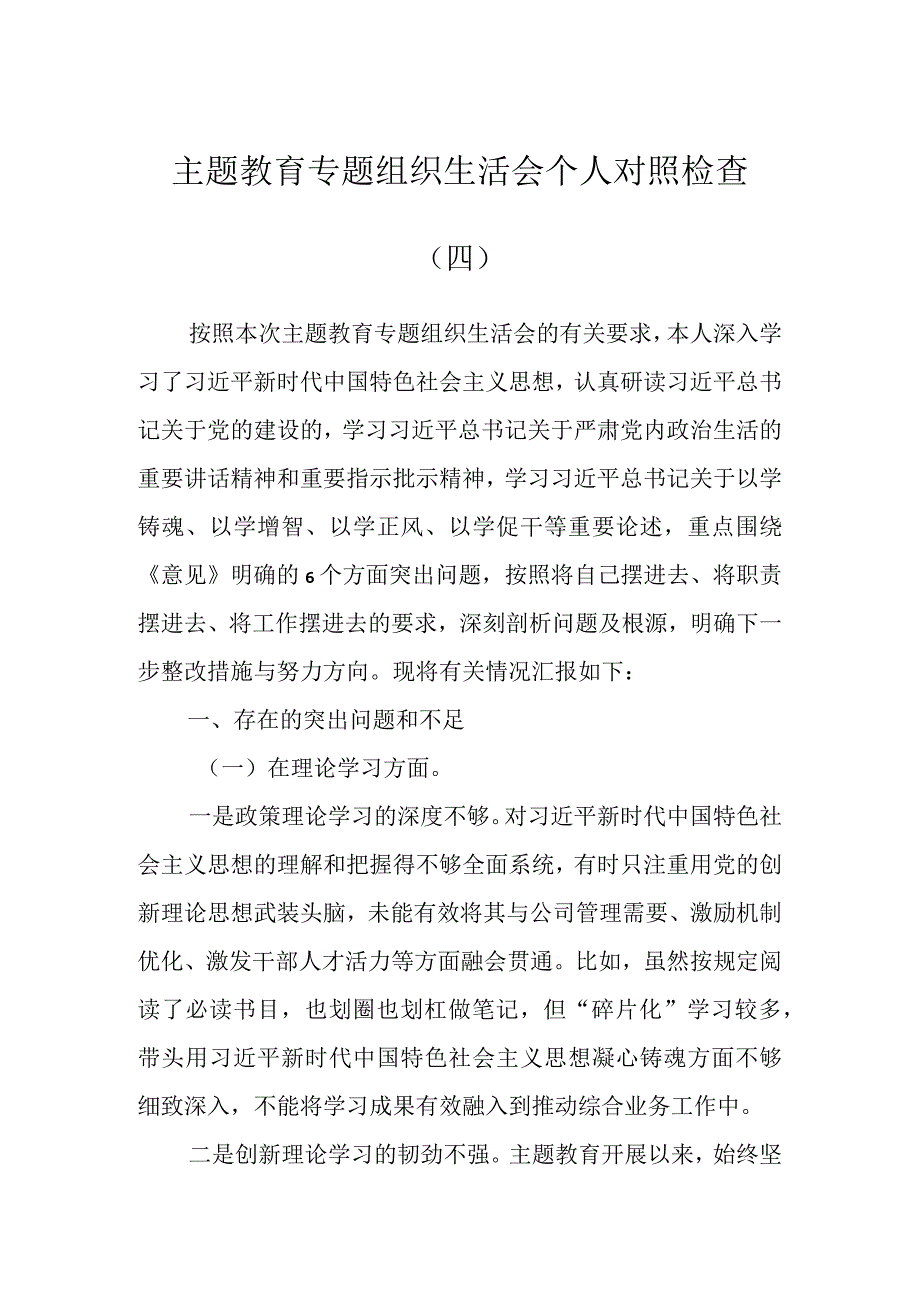 主题教育专题组织生活会个人 对照检查（四）.docx_第1页