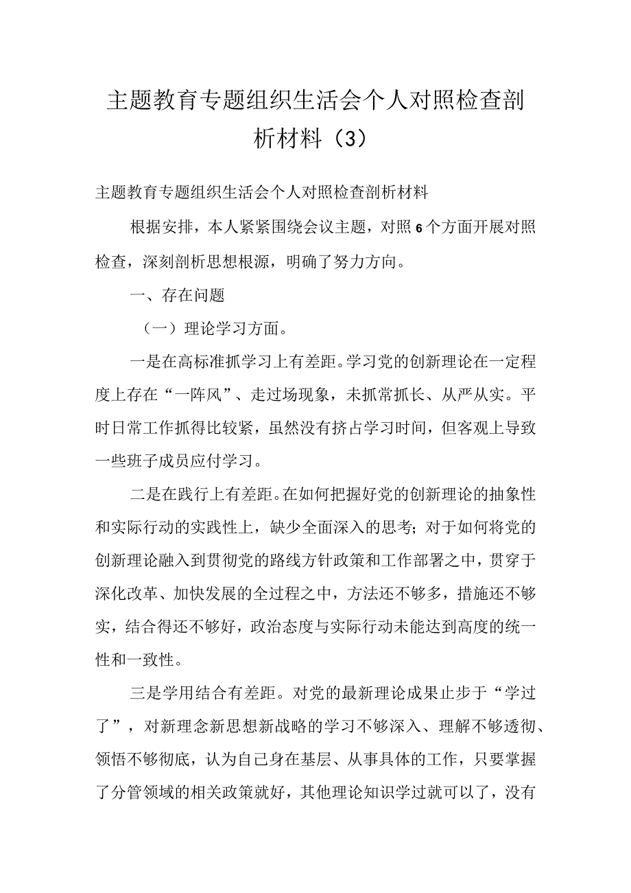 主题教育专题组织生活会个人对照 检查剖析材料（3）.docx_第1页