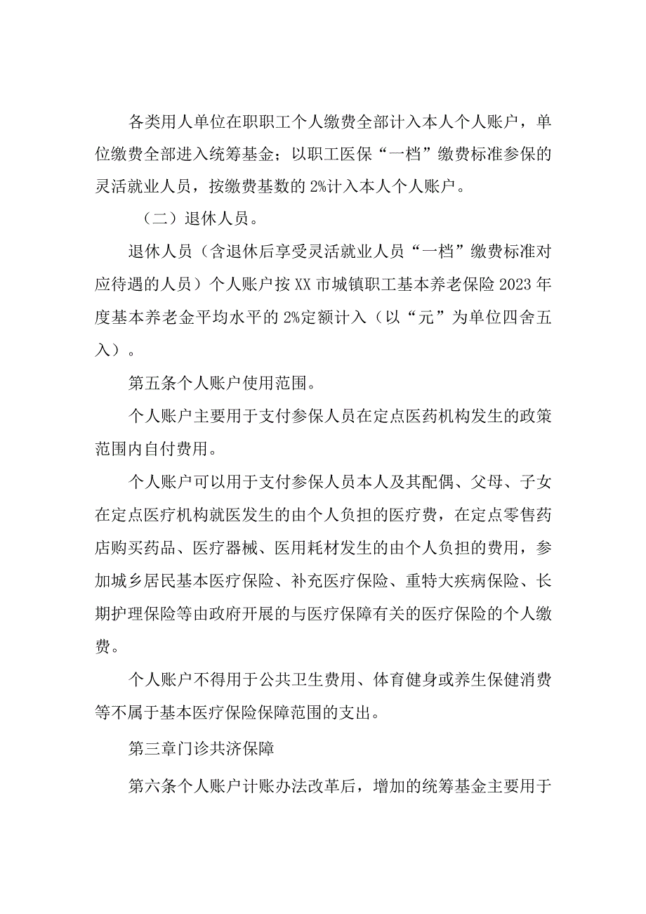 XX市建立健全职工基本医疗保险门诊共济保障机制实施细则.docx_第2页