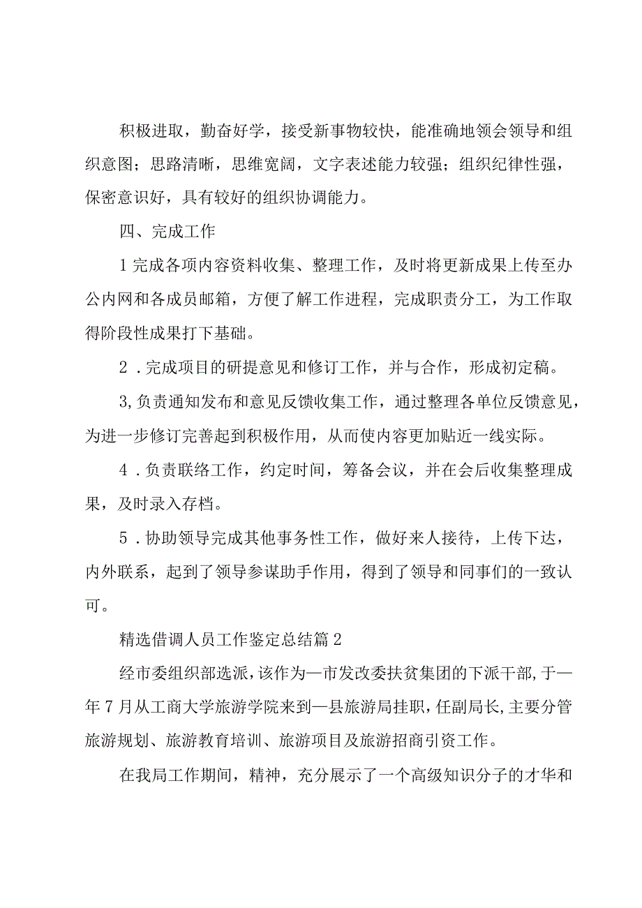 借调人员工作鉴定总结（3篇）.docx_第2页