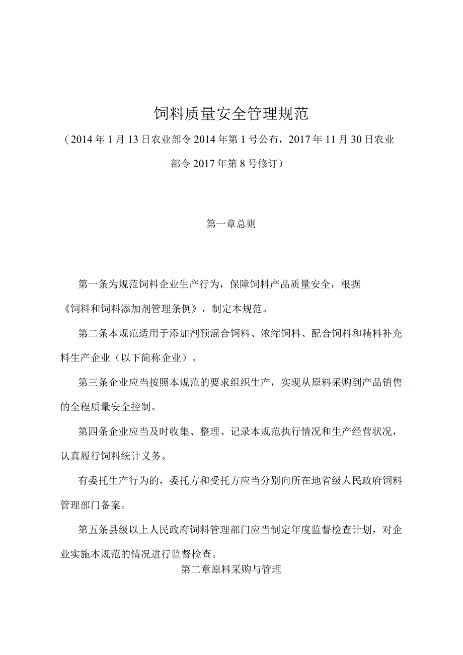 《饲料质量安全管理规范》（农业部令2017年第8号修订）.docx_第1页