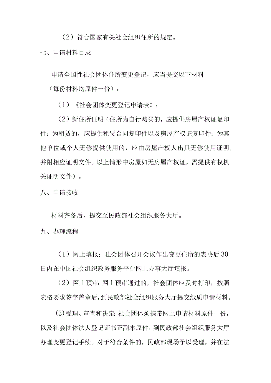 全国性社会团体住所变更登记办事指南.docx_第2页