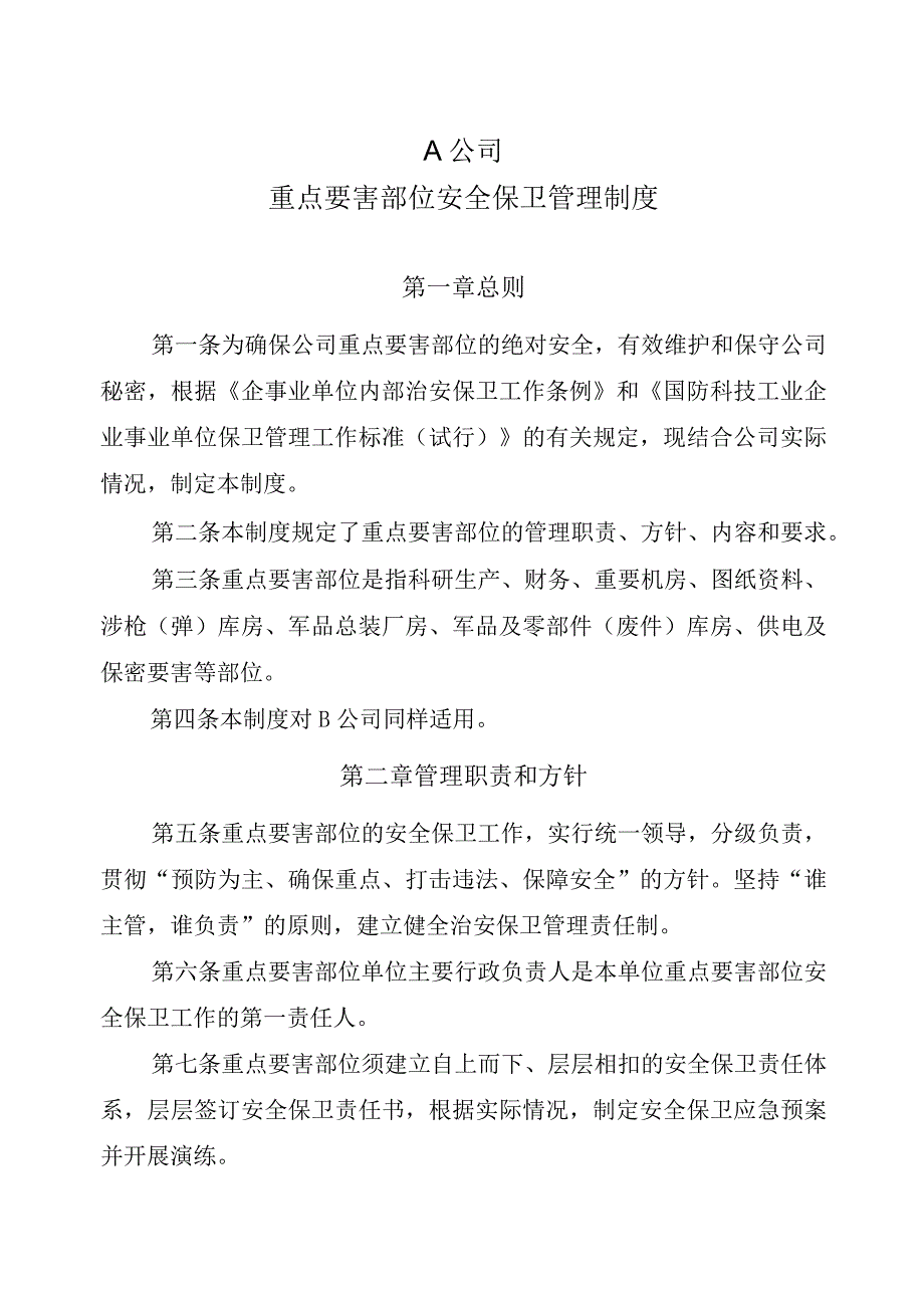 企业重点要害部位安全保卫管理制度.docx_第1页