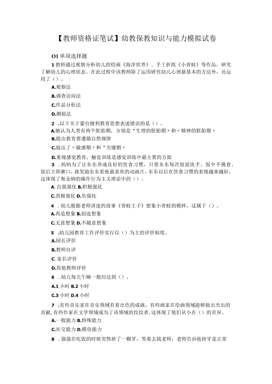 【教师资格证笔试】幼教保教知识与能力模拟试卷.docx_第1页