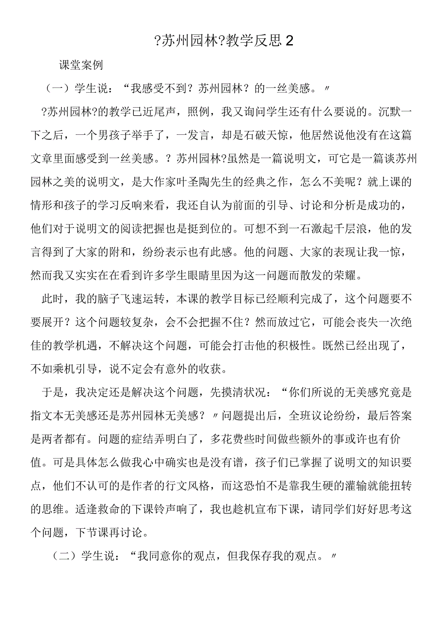 《苏州园林》教学反思2.docx_第1页