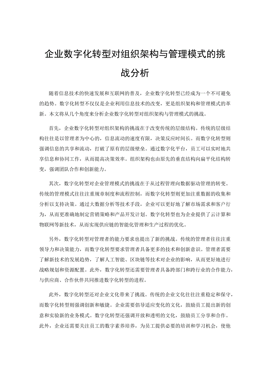 企业数字化转型对组织架构与管理模式的挑战分析.docx_第1页