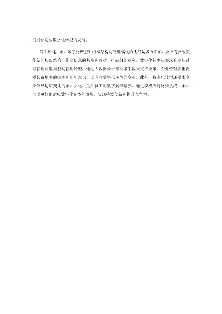 企业数字化转型对组织架构与管理模式的挑战分析.docx_第2页