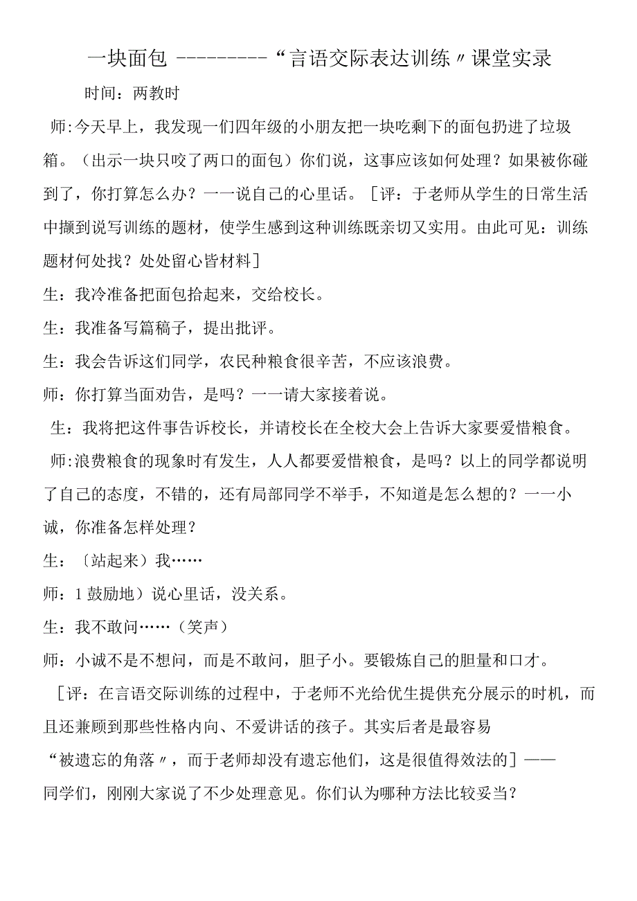 一 块 面 包“言语交际表达训练”课堂实录.docx_第1页