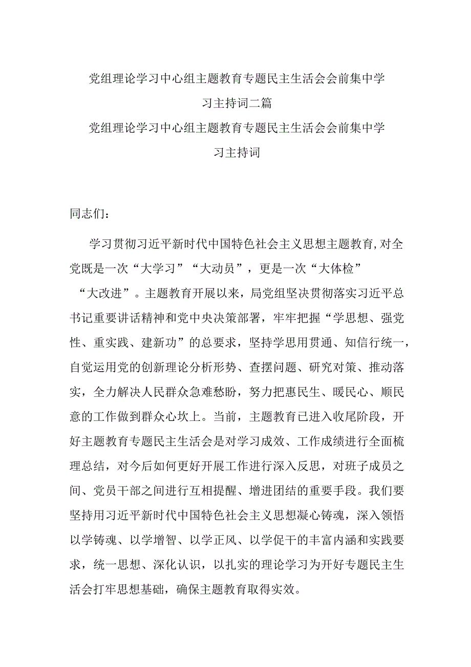 党组理论学习中心组主题教育专题民主生活会会前集中学习主持词二篇.docx_第1页