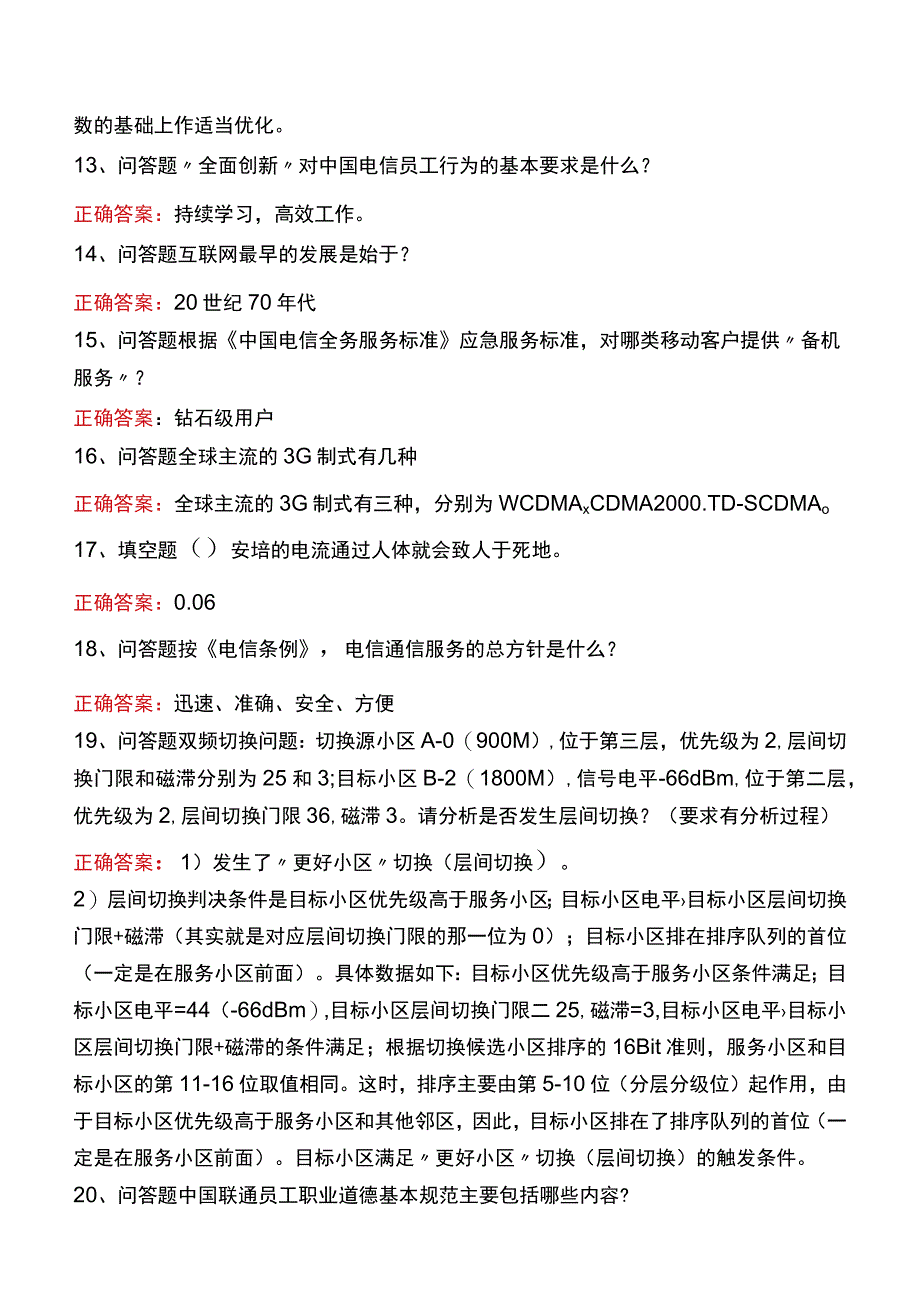 中国电信知识竞赛题库一.docx_第3页