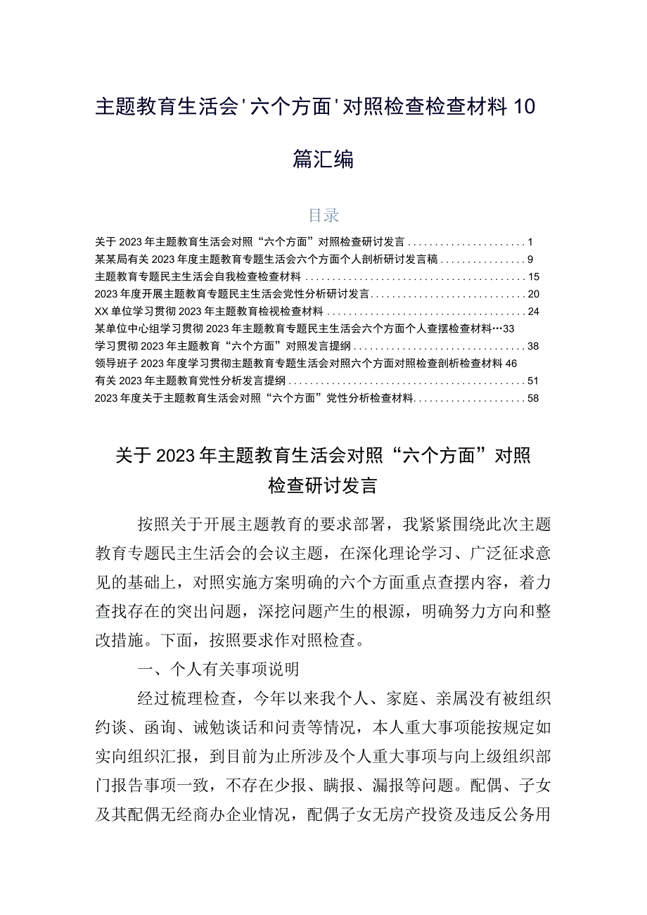 主题教育生活会“六个方面”对照检查检查材料10篇汇编 (2).docx_第1页