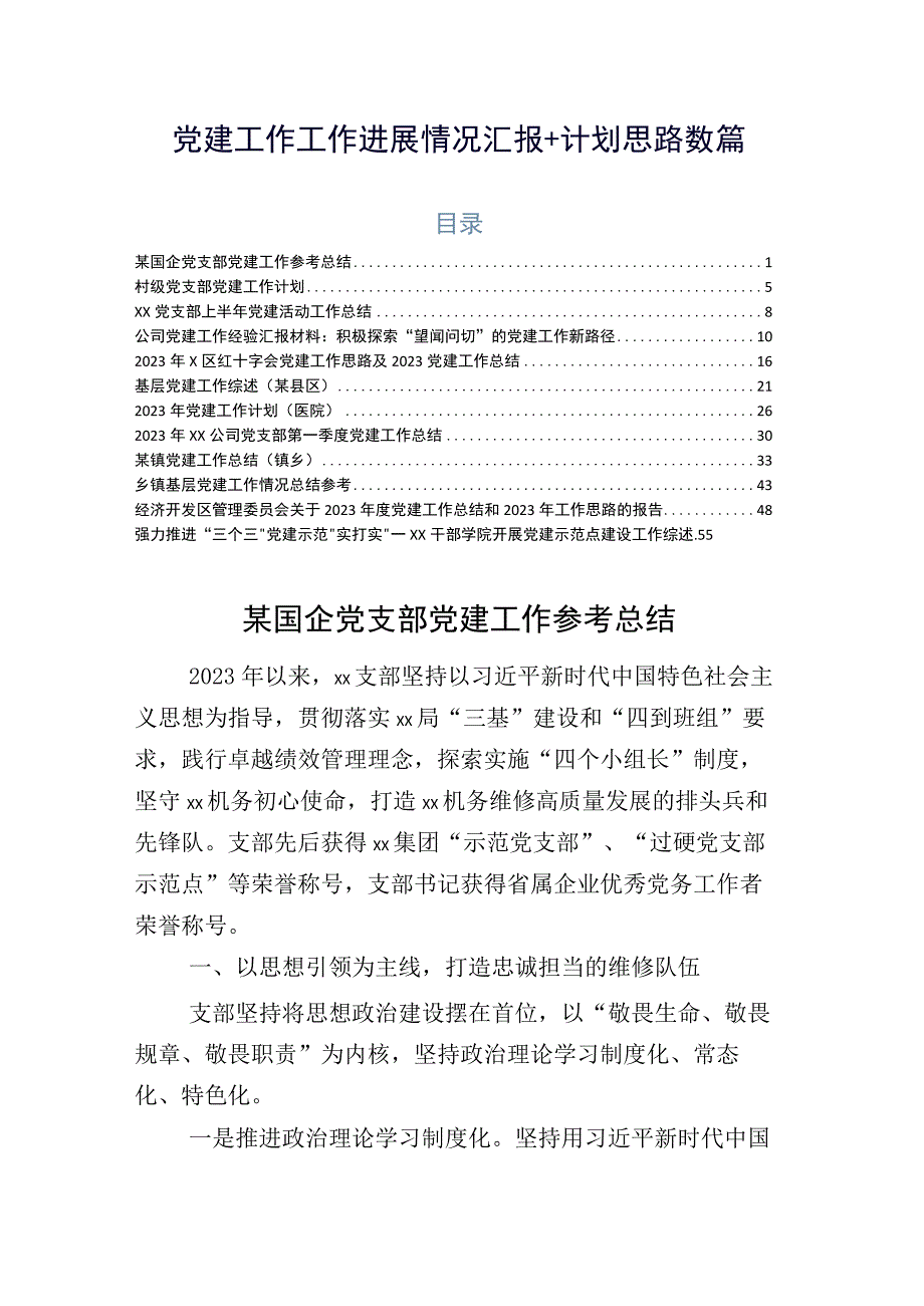 党建工作工作进展情况汇报+计划思路数篇.docx_第1页