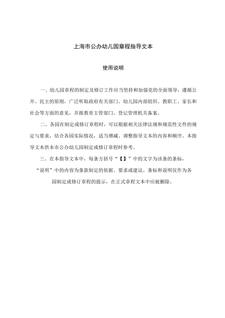 上海市公办幼儿园章程指导文本.docx_第1页