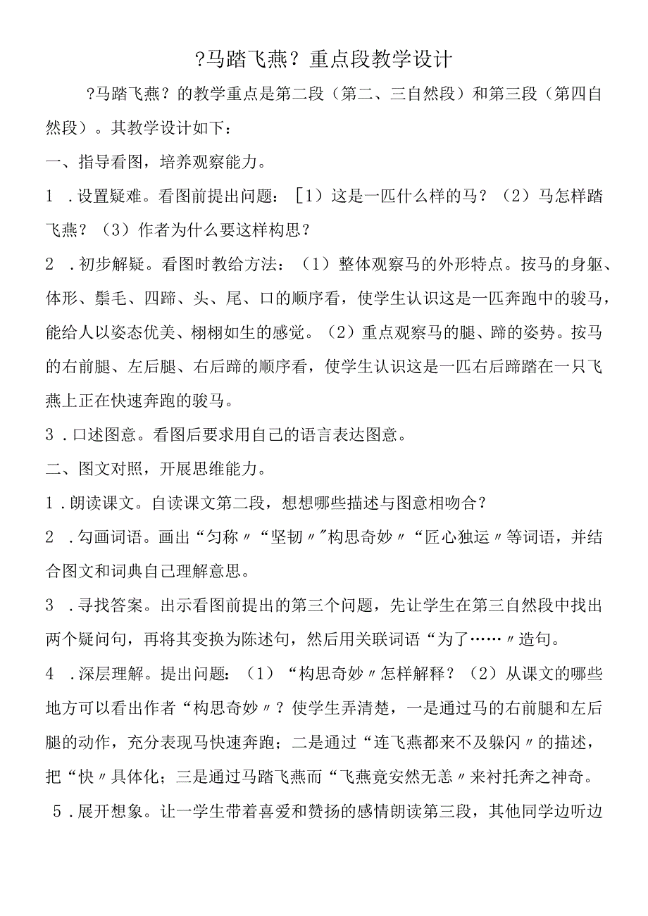 《马踏飞燕》重点段教学设计.docx_第1页