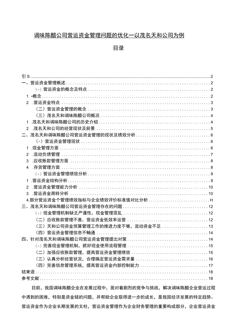 【2023《调味陈醋公司营运资金管理问题的优化—以茂名天和公司为例》13000字】.docx_第1页