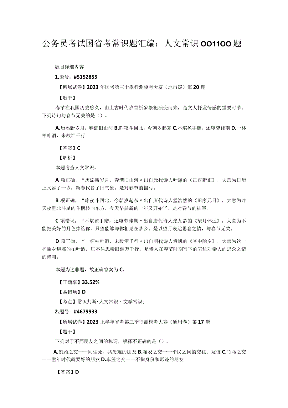 公务员考试国省考常识题汇编：人文常识001-100题.docx_第1页