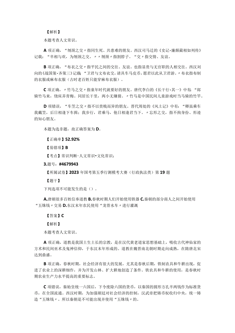 公务员考试国省考常识题汇编：人文常识001-100题.docx_第2页