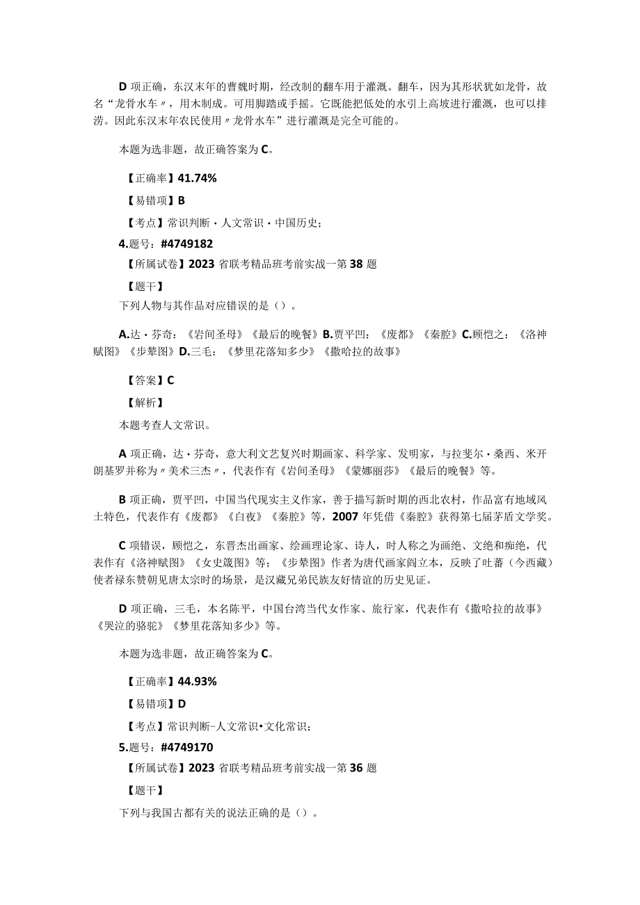 公务员考试国省考常识题汇编：人文常识001-100题.docx_第3页