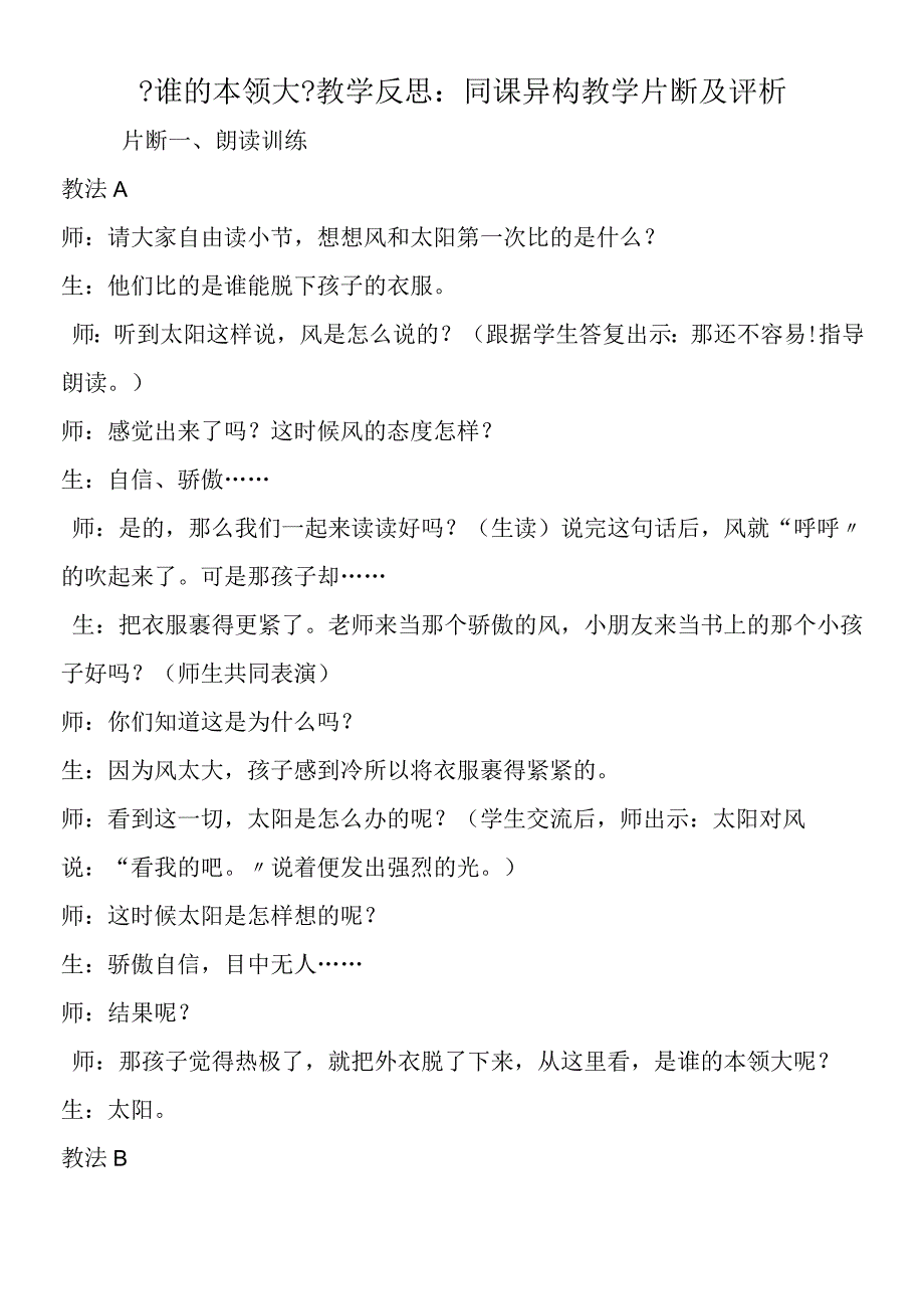 《谁的本领大》教学反思：同课异构教学片断及评析.docx_第1页