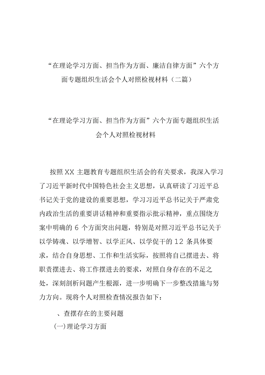 “在理论学习方面、担当作为方面、廉洁自律方面”六个方面专题组织生活会个人对照检视材料(二篇).docx_第1页