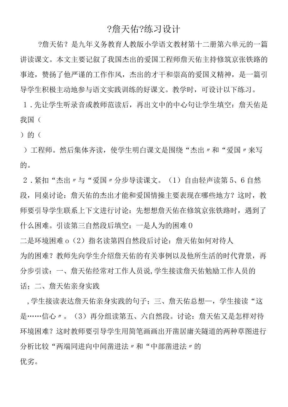 《詹天佑》练习设计.docx_第1页