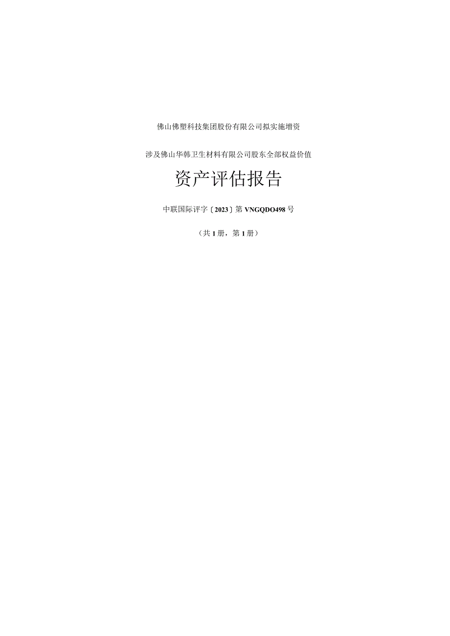 佛塑科技：佛山佛塑科技集团股份有限公司拟实施增资涉及佛山华韩卫生材料有限公司股东全部权益价值资产评估报告.docx_第1页