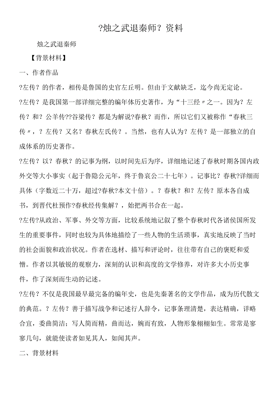 《烛之武退秦师》资料.docx_第1页