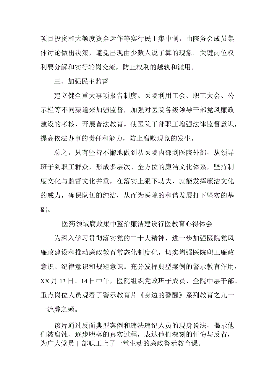 三甲医院医生开展医药领域腐败集中整治廉洁建设行医教育心得体会.docx_第2页