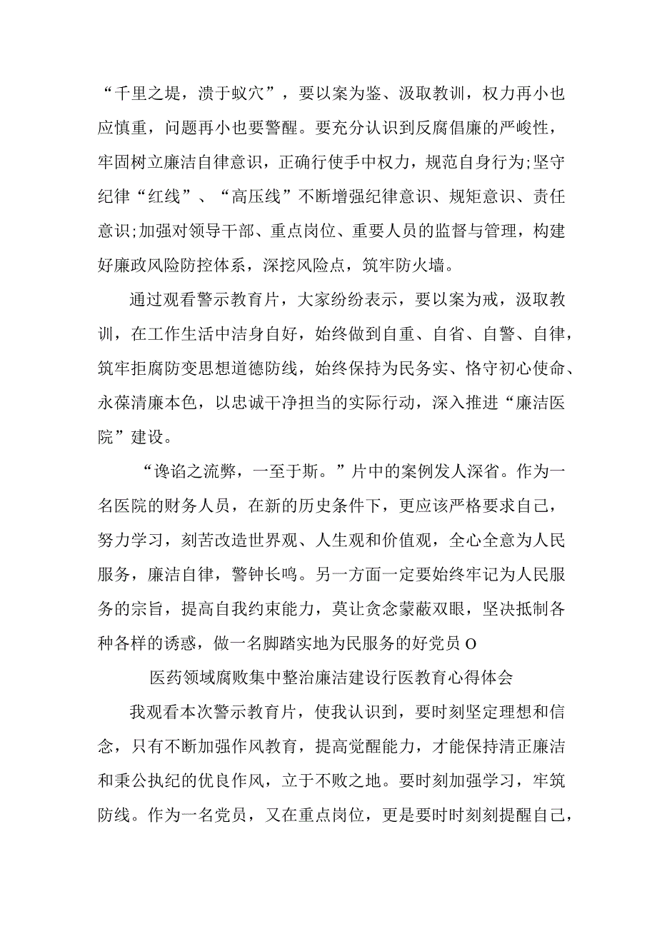 三甲医院医生开展医药领域腐败集中整治廉洁建设行医教育心得体会.docx_第3页